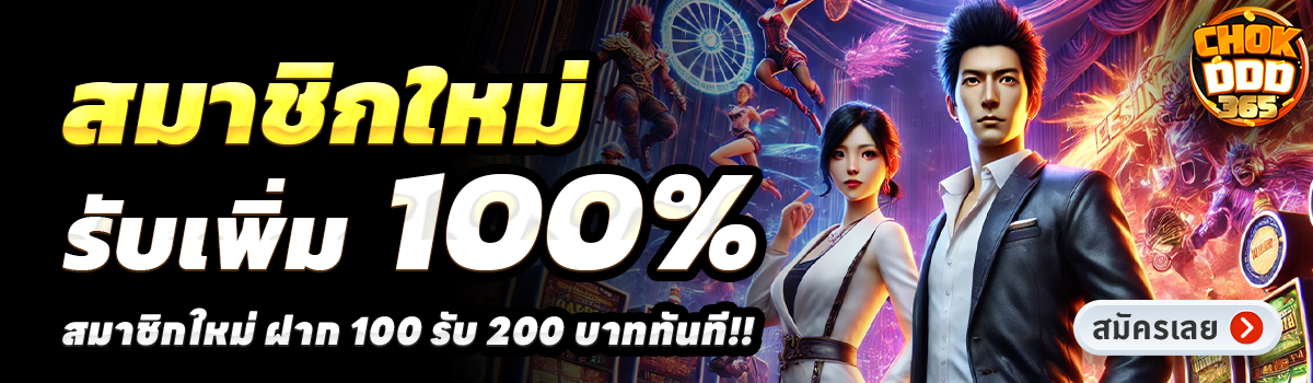 CHOKDDD365-สล็อต-ฝาก-100-รับ-200