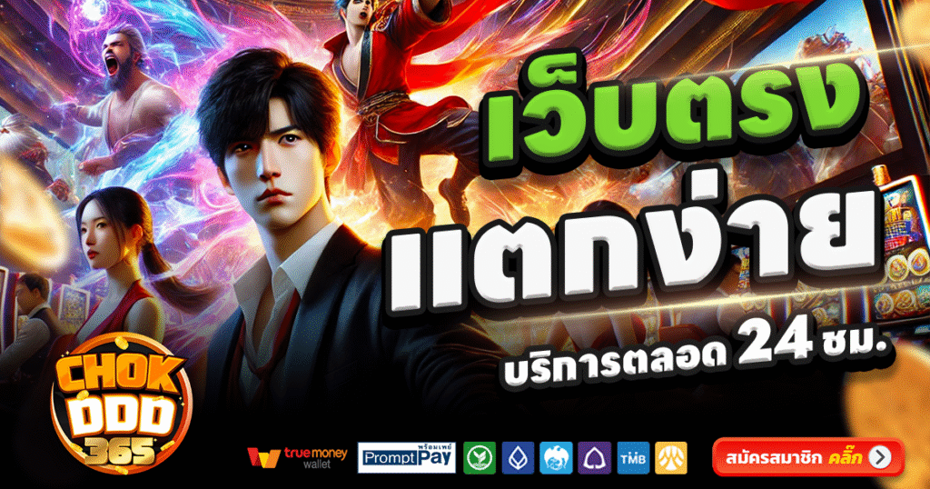 CHOKDDD365-สล็อต-เครดิตฟรี-100