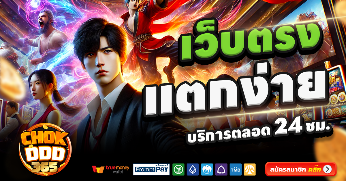 CHOKDDD365-สล็อต-เครดิตฟรี-100