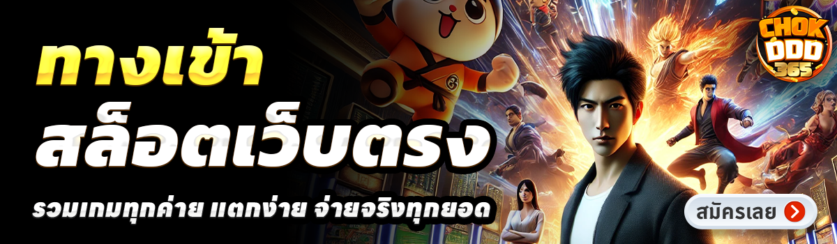 CHOKDDD365-สล็อตเว็บตรง