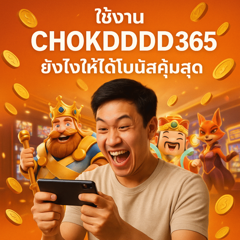 ใช้งาน CHOKDDD365 ยังไงให้ได้โบนัสคุ้มสุด