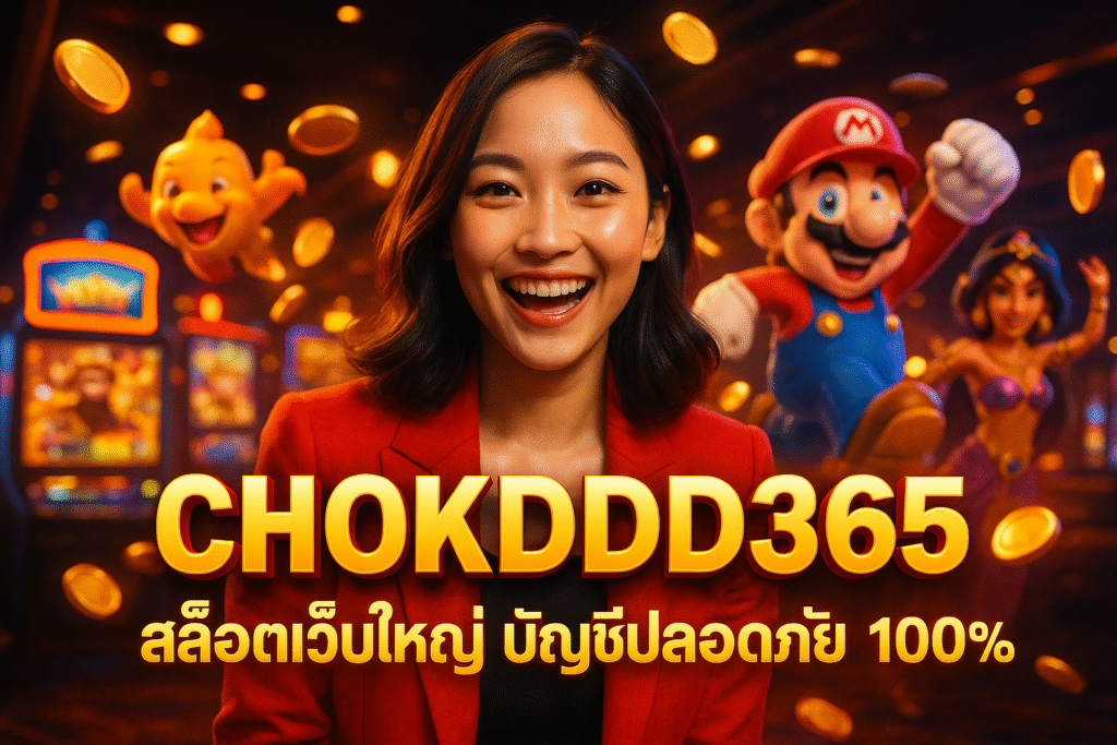 CHOKDDD365 สล็อตเว็บใหญ่ บัญชีปลอดภัย 100%