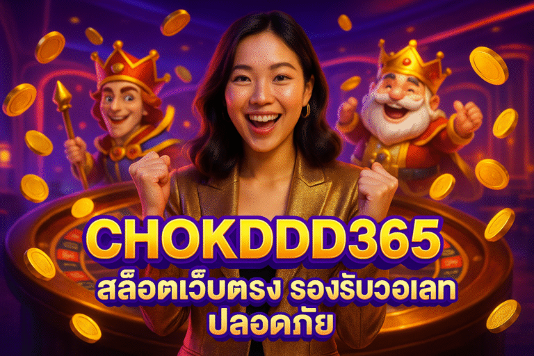 CHOKDDD365 สล็อตเว็บตรง รองรับวอเลท ปลอดภัย