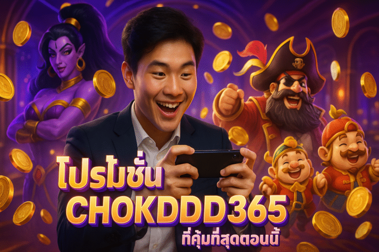 โปรโมชั่น CHOKDDD365 ที่คุ้มที่สุดตอนนี้