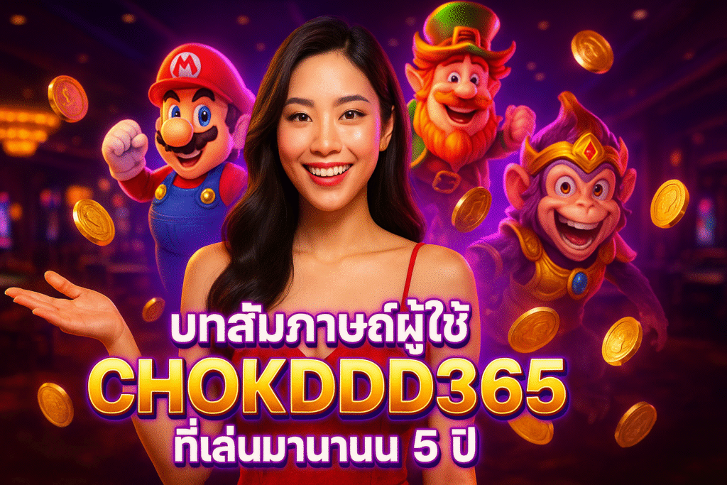 บทสัมภาษณ์ผู้ใช้ CHOKDDD365 ที่เล่นมานาน 5 ปี