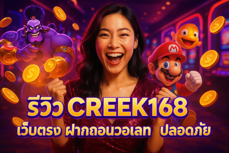 รีวิว CREEK168 เว็บตรง ฝากถอนวอเลท ปลอดภัย