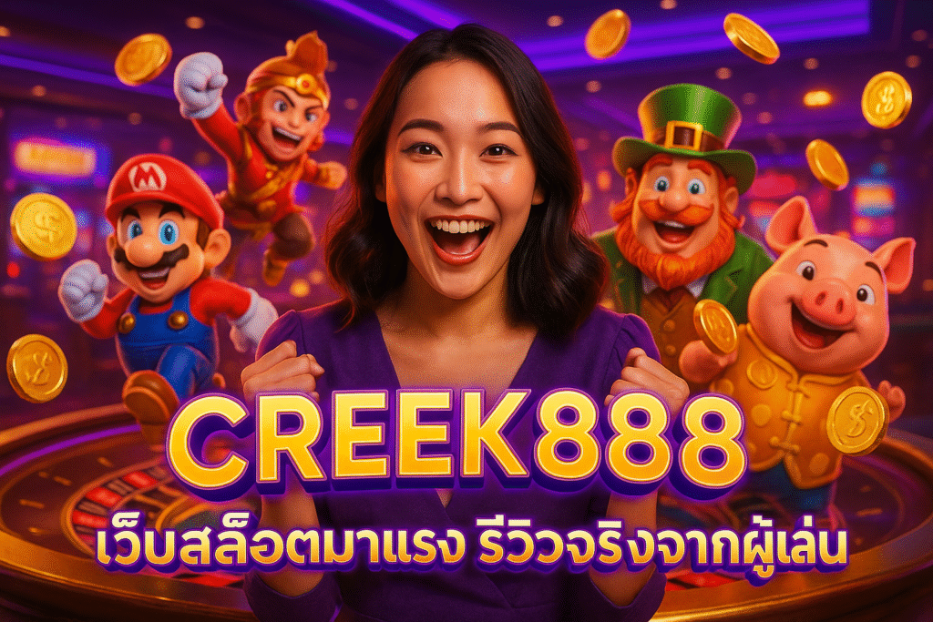 CREEK888 เว็บสล็อตมาแรง รีวิวจริงจากผู้เล่น